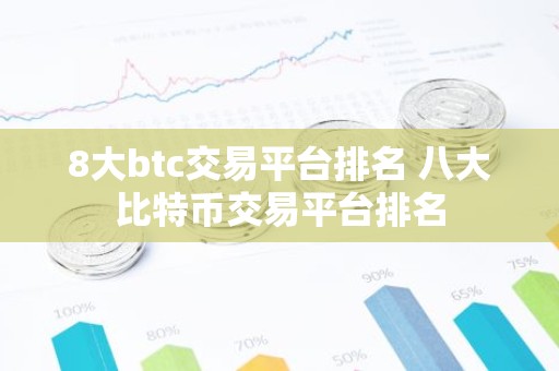 8大btc交易平台排名 八大比特币交易平台排名