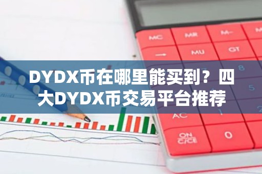 DYDX币在哪里能买到？四大DYDX币交易平台推荐