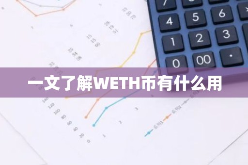 一文了解WETH币有什么用