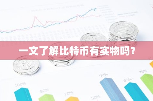 一文了解比特币有实物吗？