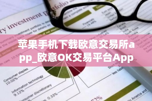 苹果手机下载欧意交易所app_欧意OK交易平台App下载教程