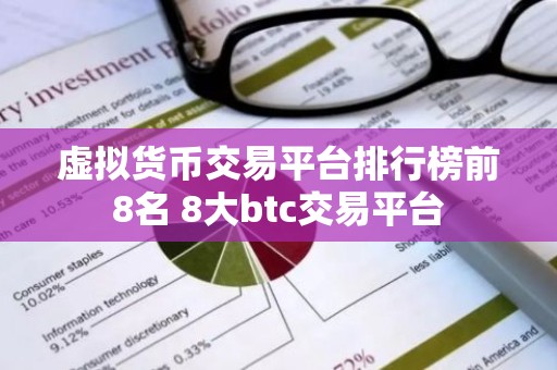 虚拟货币交易平台排行榜前8名 8大btc交易平台