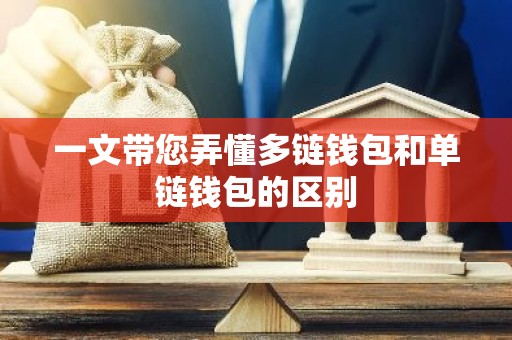 一文带您弄懂多链钱包和单链钱包的区别