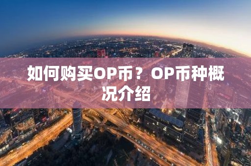 如何购买OP币？OP币种概况介绍