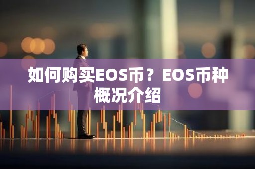 如何购买EOS币？EOS币种概况介绍