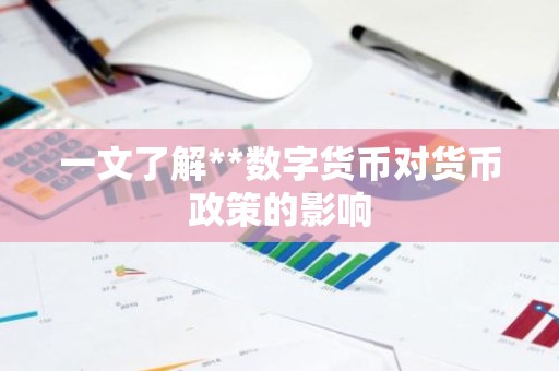 一文了解**数字货币对货币政策的影响