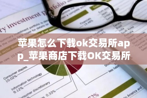 苹果怎么下载ok交易所app_苹果商店下载OK交易所指南