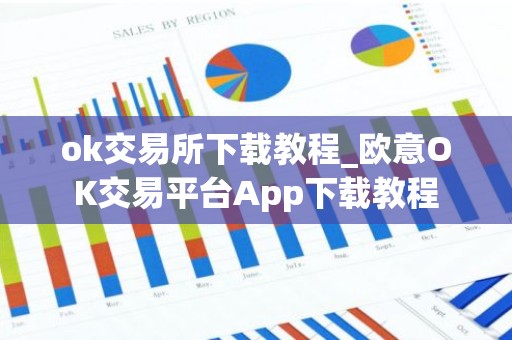 ok交易所下载教程_欧意OK交易平台App下载教程