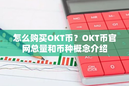 怎么购买OKT币？OKT币官网总量和币种概念介绍