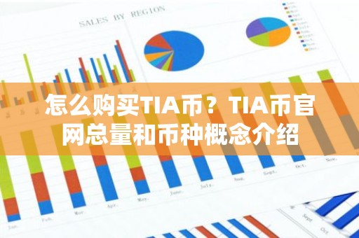 怎么购买TIA币？TIA币官网总量和币种概念介绍