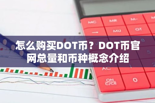 怎么购买DOT币？DOT币官网总量和币种概念介绍
