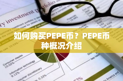 如何购买PEPE币？PEPE币种概况介绍
