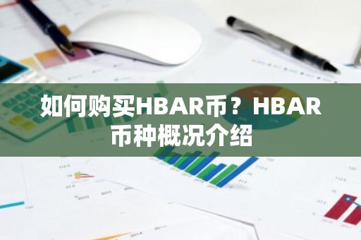 如何购买HBAR币？HBAR币种概况介绍