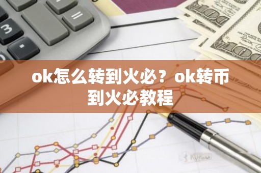 ok怎么转到火必？ok转币到火必教程