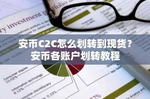 安币C2C怎么划转到现货？安币各账户划转教程