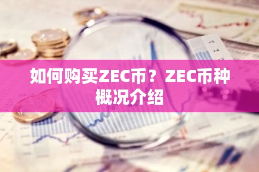 如何购买ZEC币？ZEC币种概况介绍