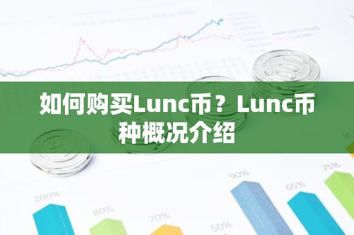 如何购买Lunc币？Lunc币种概况介绍