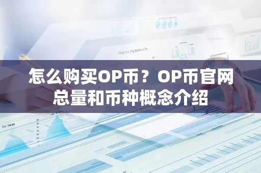 怎么购买OP币？OP币官网总量和币种概念介绍
