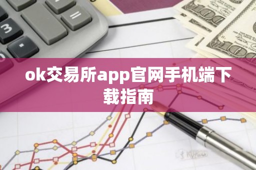 ok交易所app官网手机端下载指南