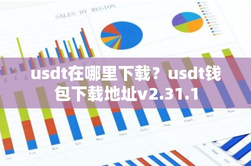 usdt在哪里下载？usdt钱包下载地址v2.31.1