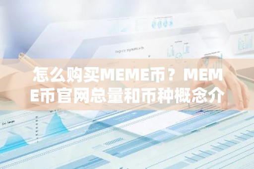 怎么购买MEME币？MEME币官网总量和币种概念介绍