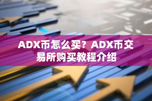 ADX币怎么买？ADX币交易所购买教程介绍