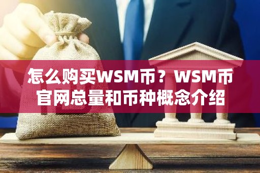 怎么购买WSM币？WSM币官网总量和币种概念介绍
