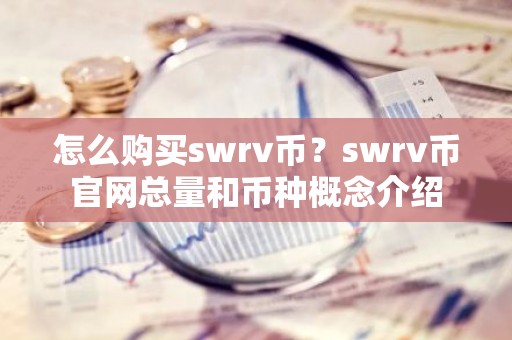 怎么购买swrv币？swrv币官网总量和币种概念介绍