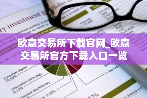 欧意交易所下载官网_欧意交易所官方下载入口一览