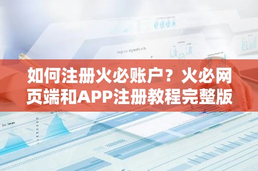 如何注册火必账户？火必网页端和APP注册教程完整版