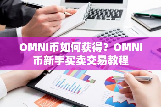 OMNI币如何获得？OMNI币新手买卖交易教程