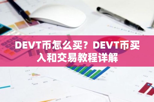DEVT币怎么买？DEVT币买入和交易教程详解