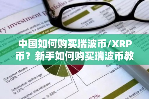 中国如何购买瑞波币/XRP币？新手如何购买瑞波币教程