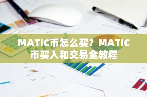 MATIC币怎么买？MATIC币买入和交易全教程