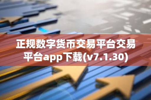 正规数字货币交易平台交易平台app下载(v7.1.30)