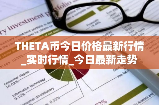 THETA币今日价格最新行情_实时行情_今日最新走势