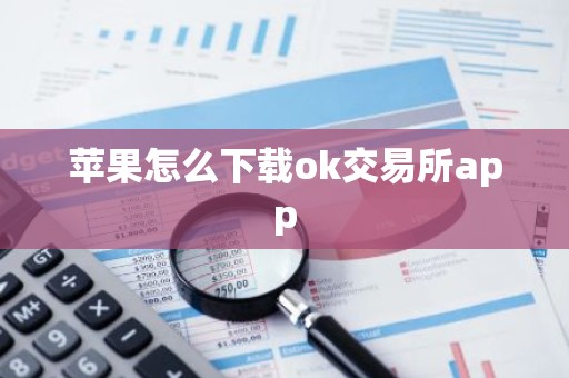 苹果怎么下载ok交易所app