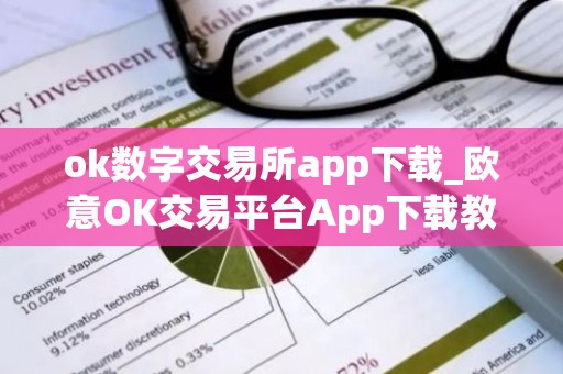 ok数字交易所app下载_欧意OK交易平台App下载教程
