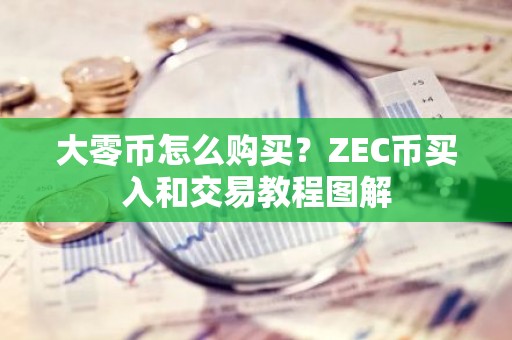 大零币怎么购买？ZEC币买入和交易教程图解