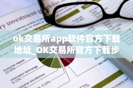 ok交易所app软件官方下载地址_OK交易所官方下载步骤教程