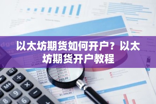 以太坊期货如何开户？以太坊期货开户教程