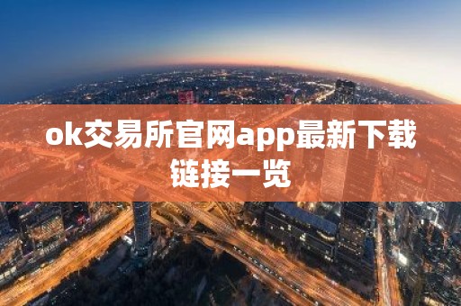 ok交易所官网app最新下载链接一览