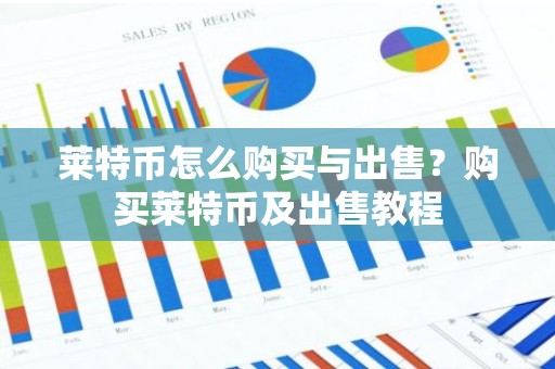 莱特币怎么购买与出售？购买莱特币及出售教程