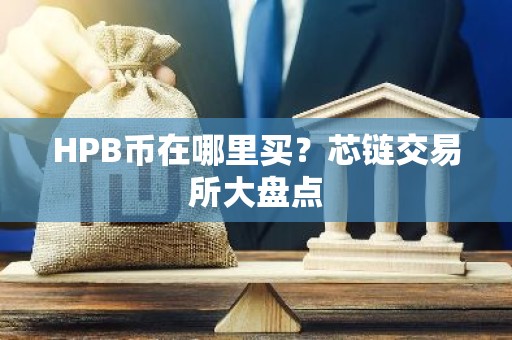 HPB币在哪里买？芯链交易所大盘点