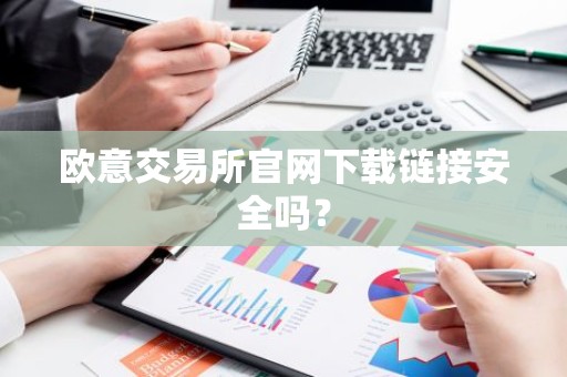 欧意交易所官网下载链接安全吗？