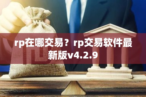 rp在哪交易？rp交易软件最新版v4.2.9
