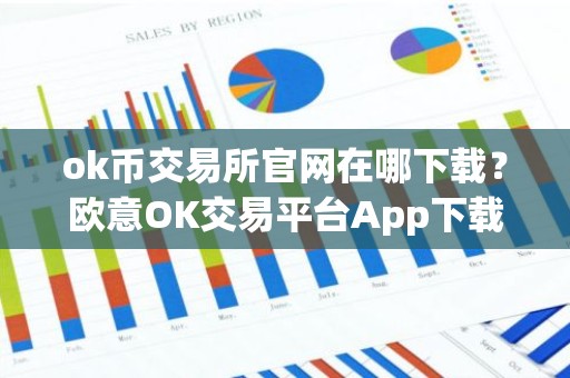 ok币交易所官网在哪下载？欧意OK交易平台App下载教程