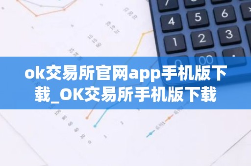 ok交易所官网app手机版下载_OK交易所手机版下载