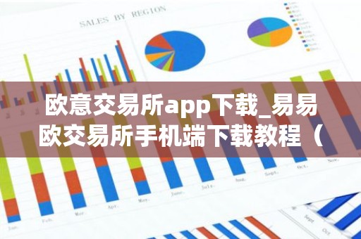 欧意交易所app下载_易易欧交易所手机端下载教程（最新）