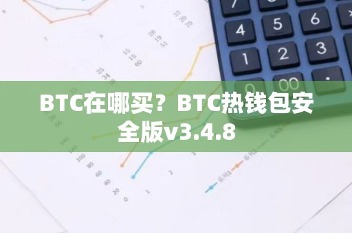 BTC在哪买？BTC热钱包安全版v3.4.8